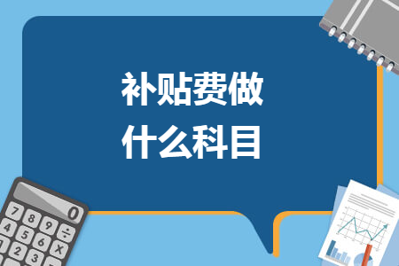 补贴费做什么科目