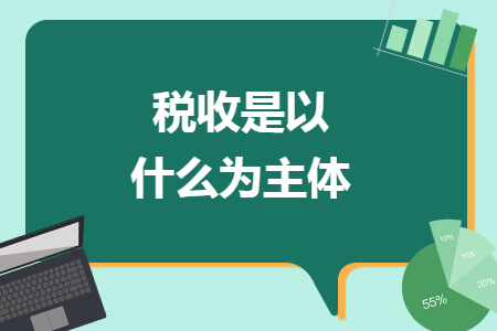 税收是以什么为主体