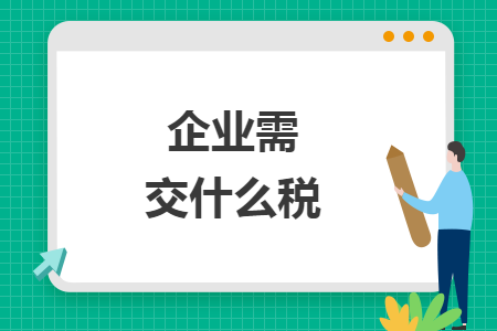 企业需交什么税