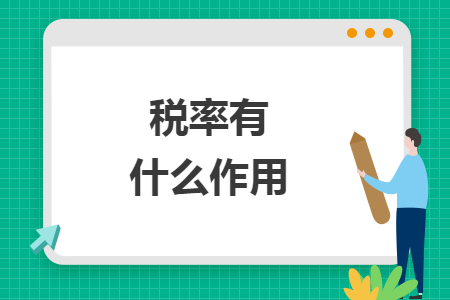 税率有什么作用