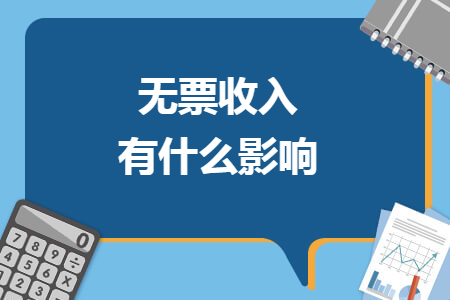 无票收入有什么影响