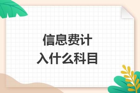 信息费计入什么科目