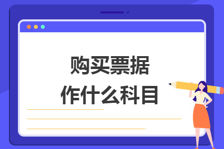 购买票据作什么科目