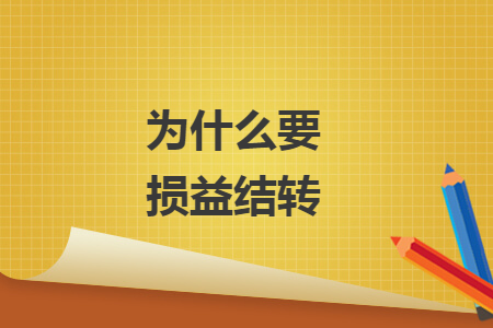为什么要损益结转