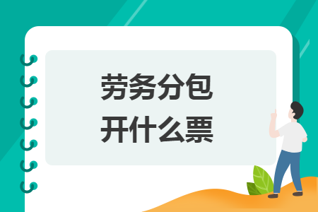 劳务分包开什么票