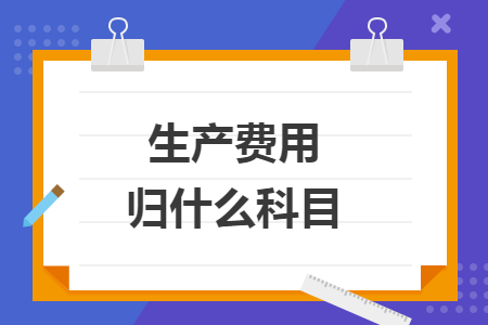 生产费用归什么科目