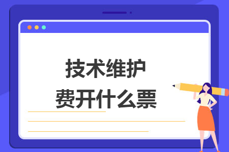 技术维护费开什么票