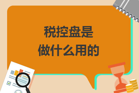 税控盘是做什么用的