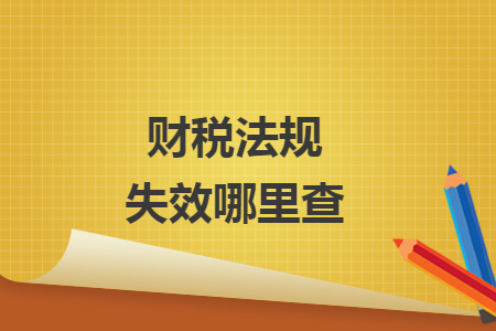 财税法规失效哪里查