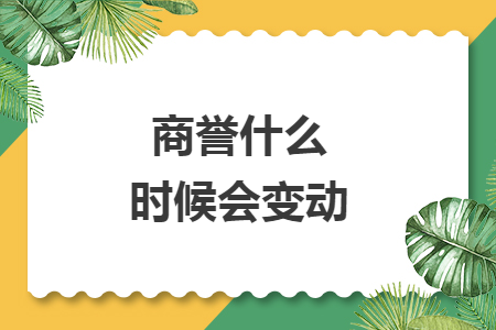 商誉什么时候会变动