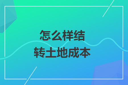 怎么样结转土地成本