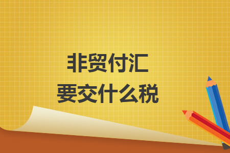 非贸付汇要交什么税