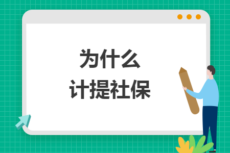 为什么计提社保