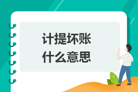 计提坏账什么意思