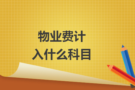 物业费计入什么科目