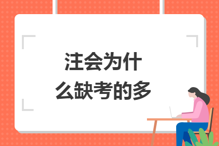 注会为什么缺考的多