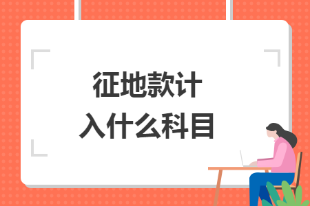 征地款计入什么科目