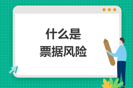 什么是票据风险
