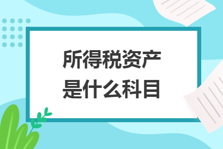 所得税资产是什么科目
