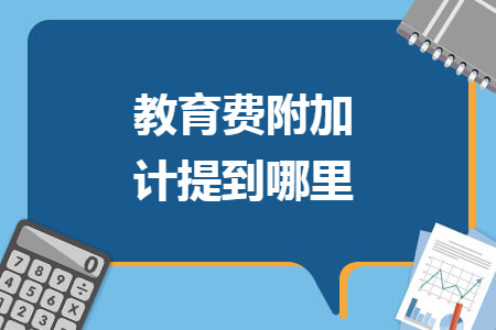 教育费附加计提到哪里