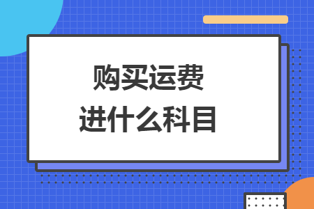 购买运费进什么科目