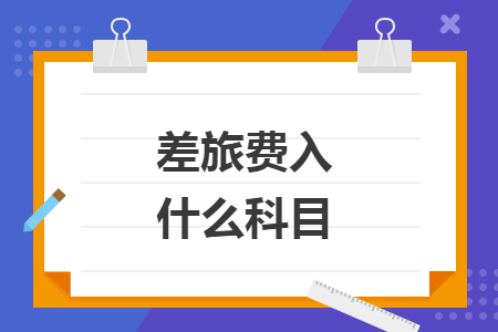 差旅费入什么科目