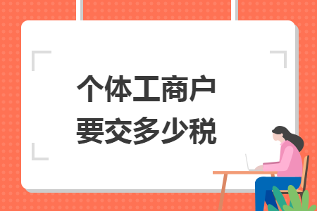 个体工商户要交多少税