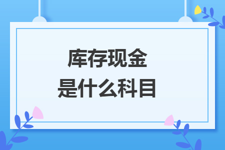 库存现金是什么科目