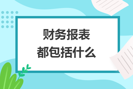 财务报表都包括什么
