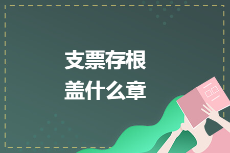 支票存根盖什么章