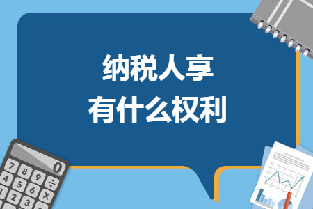 纳税人享有什么权利