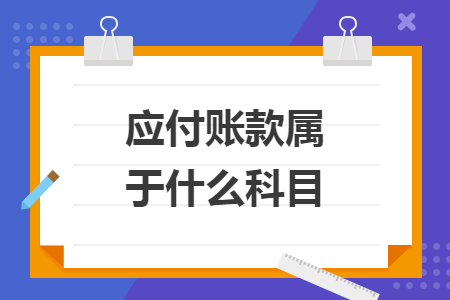 应付账款属于什么科目