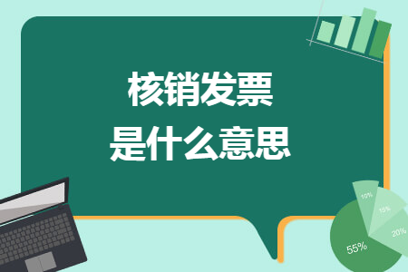 核销发票是什么意思