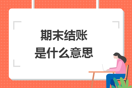 期末结账是什么意思