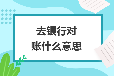 去银行对账什么意思
