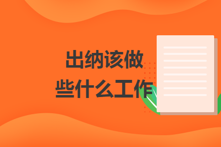 出纳该做些什么工作
