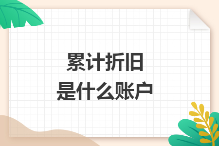 累计折旧是什么账户