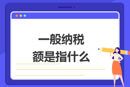 一般纳税额是指什么