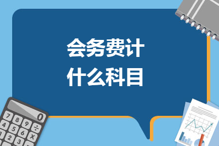 会务费计什么科目