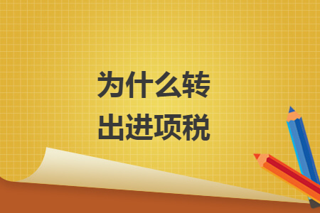 为什么转出进项税