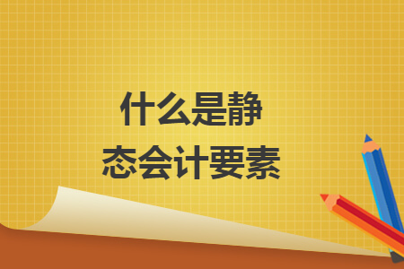 什么是静态会计要素