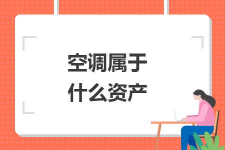 空调属于什么资产