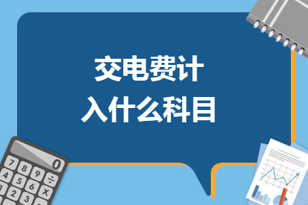 交电费计入什么科目