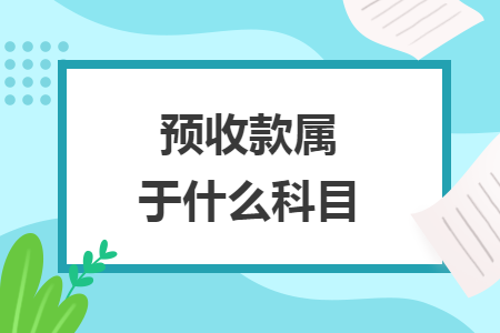 预收款属于什么科目
