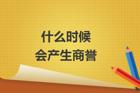 什么时候会产生商誉