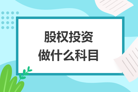 股权投资做什么科目