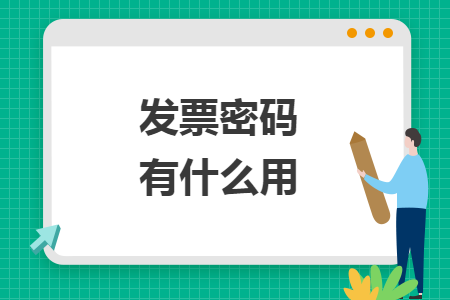 发票密码有什么用