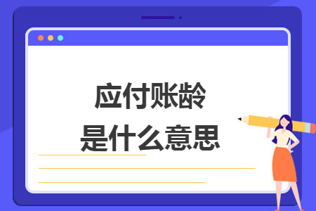 应付账龄是什么意思