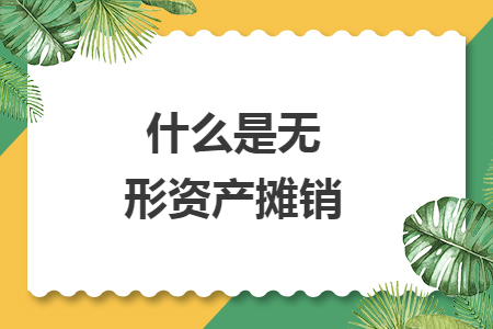 什么是无形资产摊销