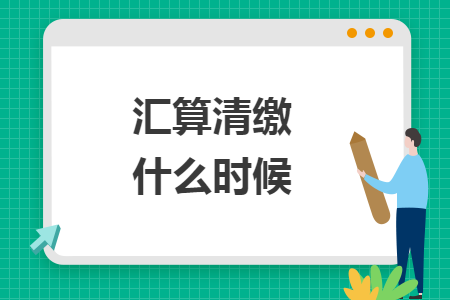 汇算清缴什么时候